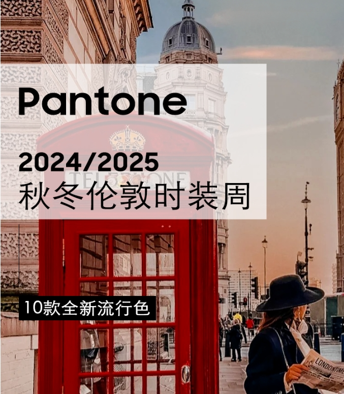 色彩趋势丨PANTONE 2024秋冬十大全新流行色